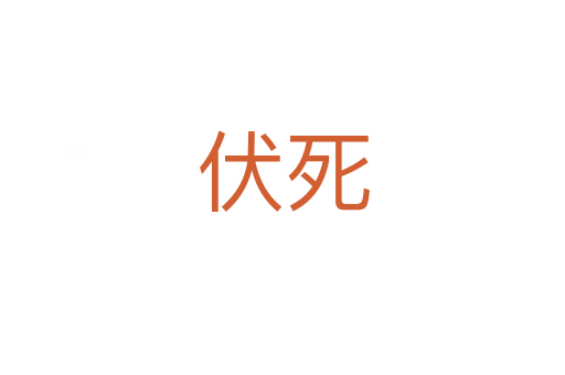 伏   