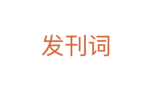 發刊詞