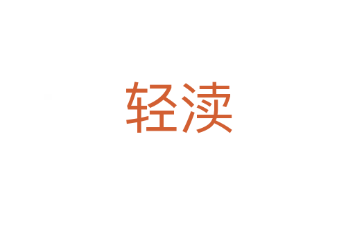 輕瀆