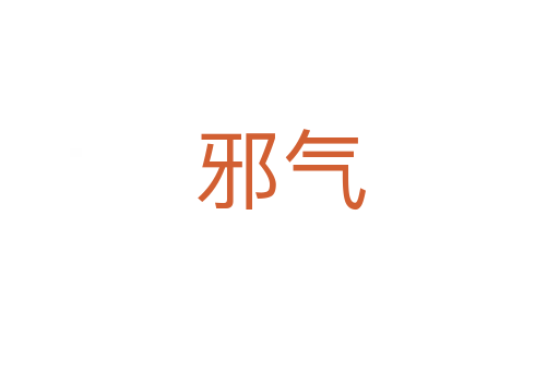 邪氣
