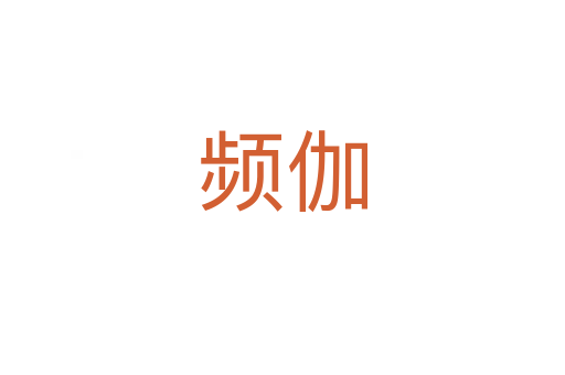 頻伽