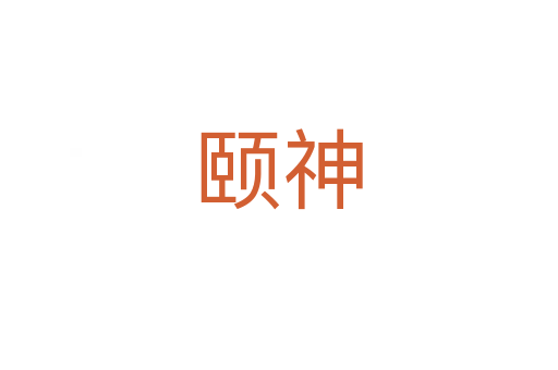 頤神