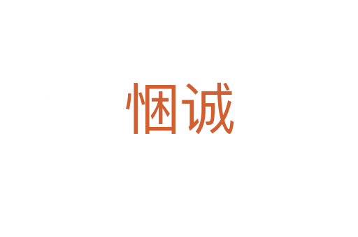 悃誠