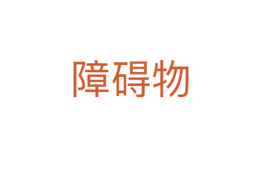 障礙物