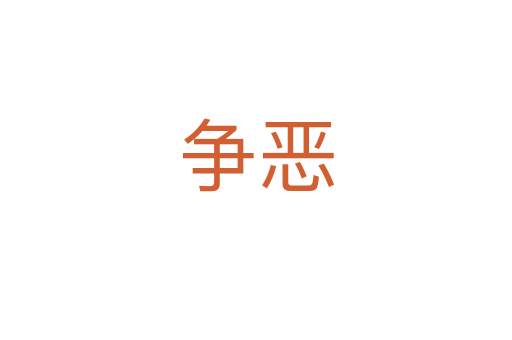 爭惡