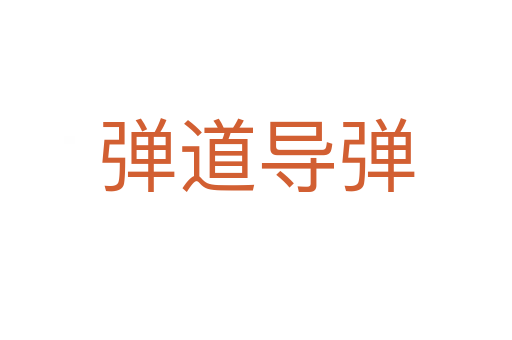 彈道導彈