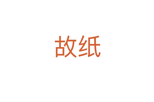 故紙