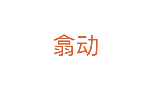 翕動