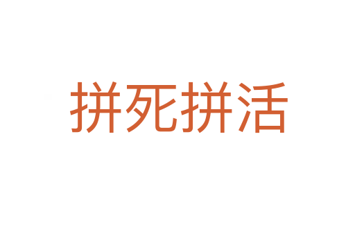 拼   拼活