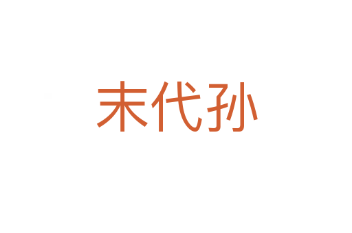 末代孫
