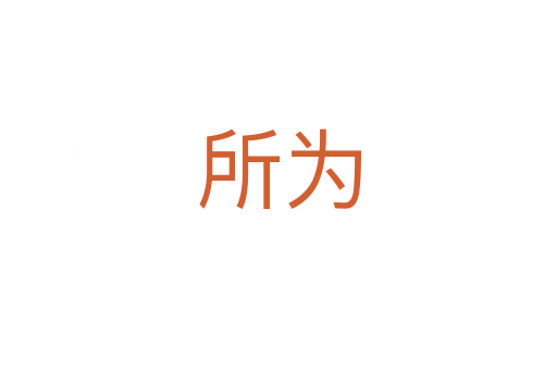 所為