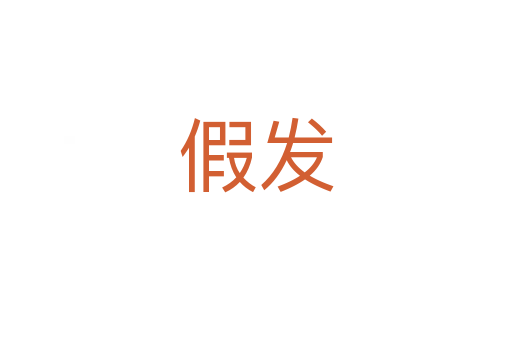 假發(fā)