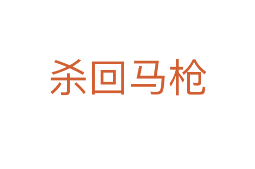    回馬槍