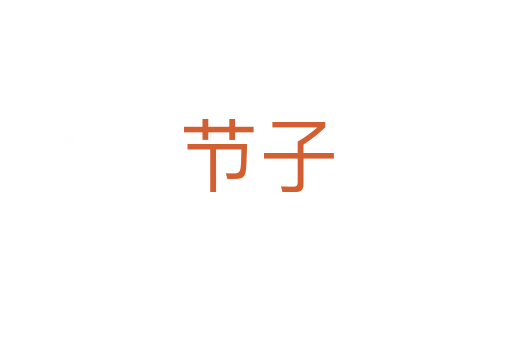 節(jié)子