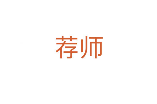 薦師