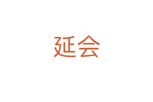 延會