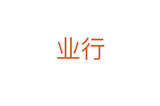 業行