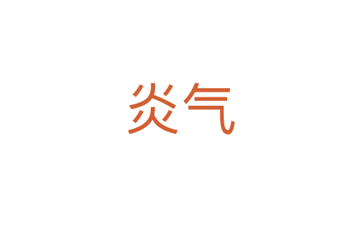 炎氣