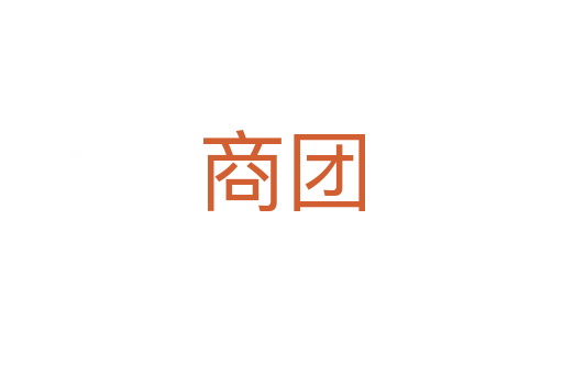 商團