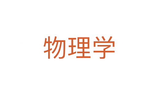 物理學