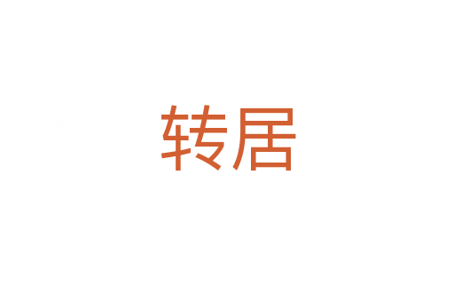 轉居