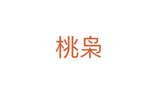 桃梟
