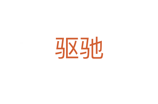 驅馳