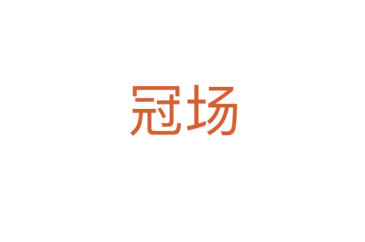 冠場