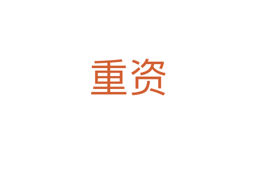 重資