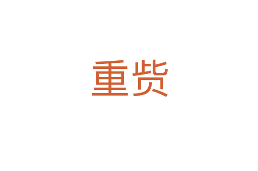 重貲