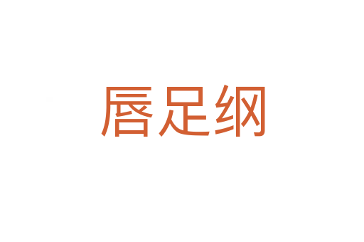 唇足綱