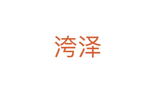 洿澤