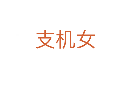 支機女