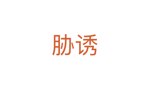 脅誘