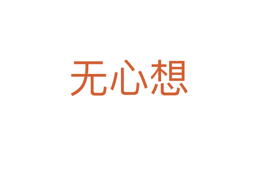無(wú)心想