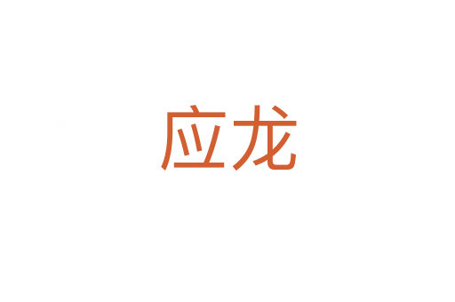 應(yīng)龍
