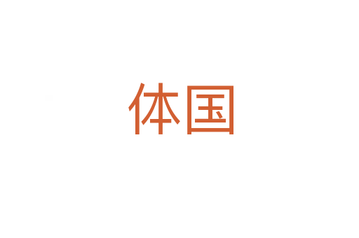 體國