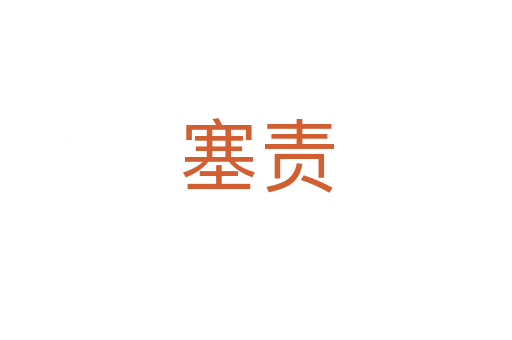 塞責