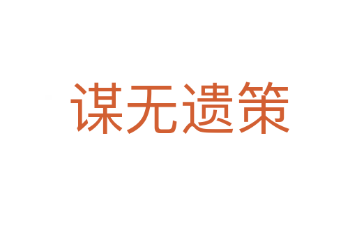 謀無(wú)遺策