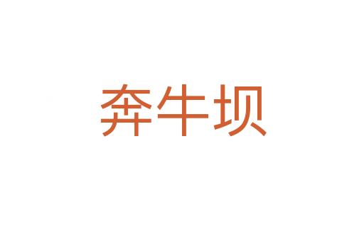 奔牛壩