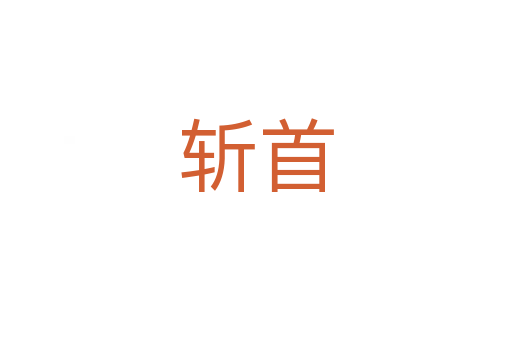 首