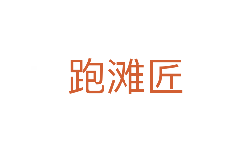 跑灘匠