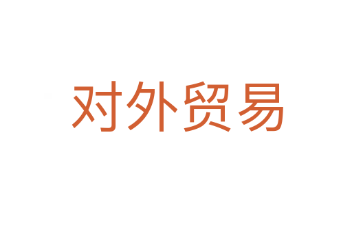 對(duì)外貿(mào)易