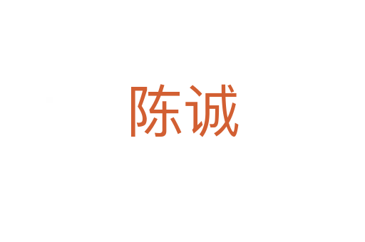 陳誠