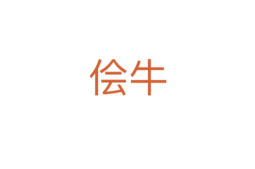 儈牛