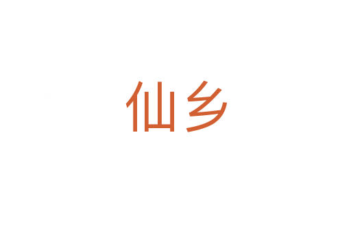 仙鄉(xiāng)