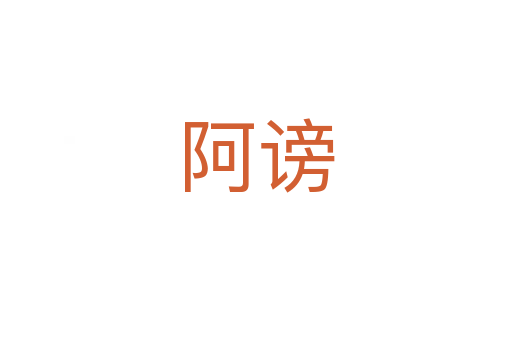 阿謗