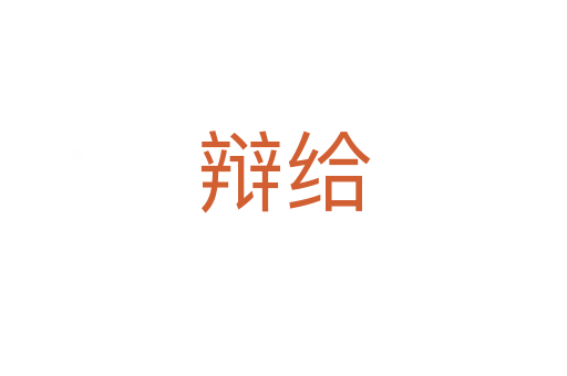 辯給