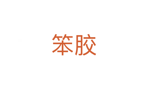 笨膠