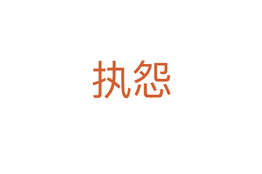 執(zhí)怨